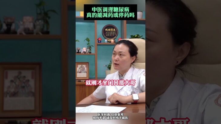 中医调理糖尿病，真的能减药或停药吗？,健康养生,中医药