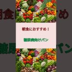 糖尿病に良い朝パン！