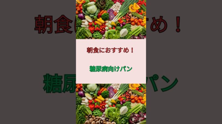 糖尿病に良い朝パン！