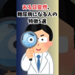 ある日突然、糖尿病になる人の特徴