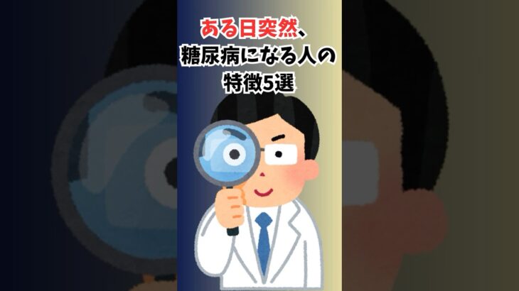 ある日突然、糖尿病になる人の特徴