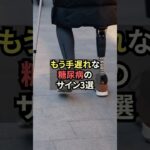 もう手遅れな糖尿病のサイン３選【薬剤師が解説】