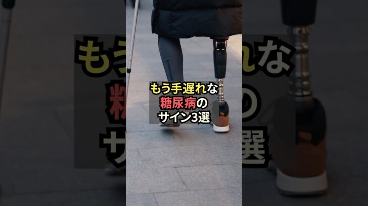 もう手遅れな糖尿病のサイン３選【薬剤師が解説】