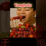 「吃糖葫芦=烂牙+糖尿病！⚠️千万别多吃！」