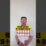 糖尿病人肾功能不好，使用胰岛素要谨慎 #抖出健康知识宝藏 #肾脏 #肾脏健康 #糖尿病 #全民健康素养提升