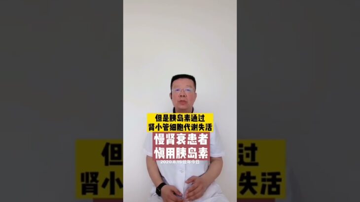 糖尿病人肾功能不好，使用胰岛素要谨慎 #抖出健康知识宝藏 #肾脏 #肾脏健康 #糖尿病 #全民健康素养提升