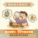 糖尿病能治好嗎？好好吃中藥糖尿病能夠被治癒的–楊博士中醫