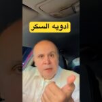 أدويه سكر لا تعمل علي البنكرياس