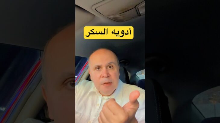 أدويه سكر لا تعمل علي البنكرياس
