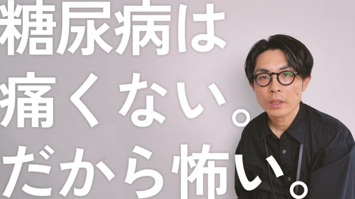 【警告】糖尿病は痛くない。だから怖い。