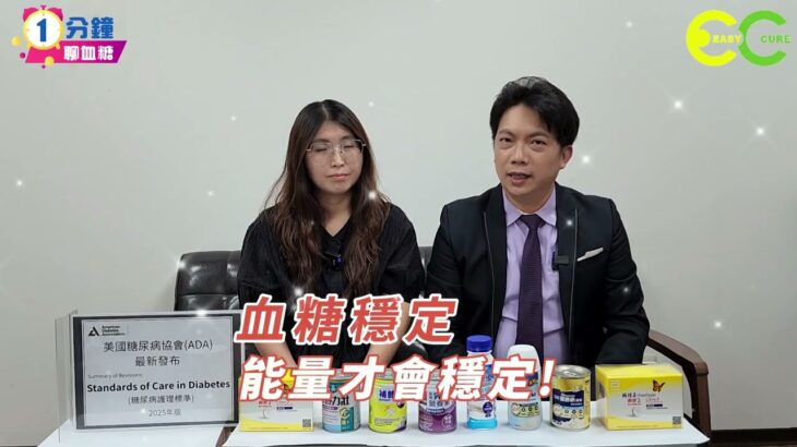 糖尿病專用特殊營養品與血糖變化