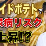 フライドポテトで糖尿病リスクが上がる理由と食生活の注意点