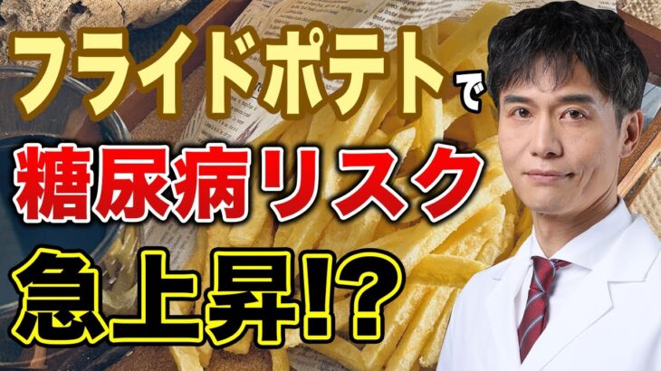 フライドポテトで糖尿病リスクが上がる理由と食生活の注意点