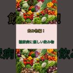 糖尿病でも楽しめる飲み物を紹介！