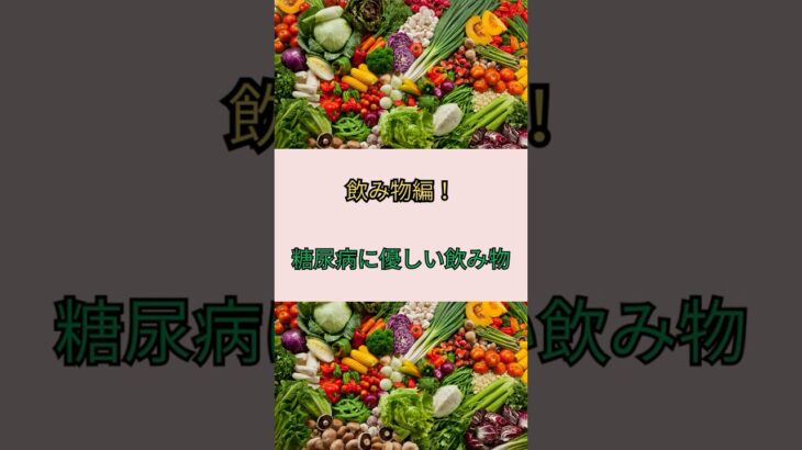 糖尿病でも楽しめる飲み物を紹介！