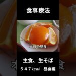 糖尿病の病院食、主食、「生そば」昼食用