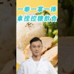糖尿病飲食怎麼吃？記好“一拳一掌一捧”#糖尿病 #高血糖 #血糖 #腎病 #膽固醇 #熱門