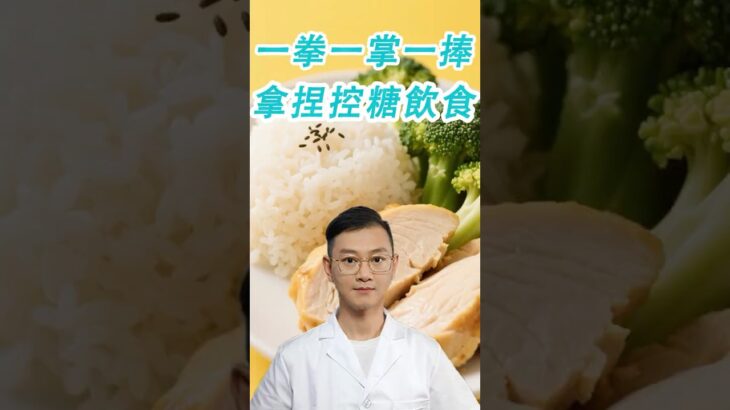 糖尿病飲食怎麼吃？記好“一拳一掌一捧”#糖尿病 #高血糖 #血糖 #腎病 #膽固醇 #熱門