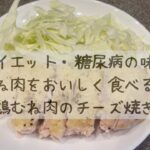 鶏むね肉のチーズ焼き　ダイエット・糖尿病の味方鶏むね肉をおいしく食べる方法