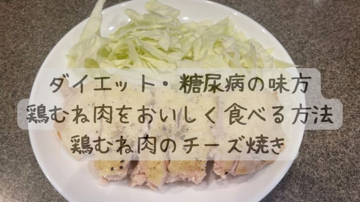 鶏むね肉のチーズ焼き　ダイエット・糖尿病の味方鶏むね肉をおいしく食べる方法