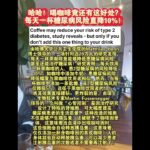 哈哈！喝咖啡还能降低糖尿病风险？#健康#咖啡#糖尿病#海外生活