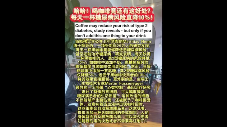 哈哈！喝咖啡还能降低糖尿病风险？#健康#咖啡#糖尿病#海外生活