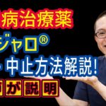 糖尿病治療薬マンジャロ®皮下注減量や中止する方法を医師がわかりやすく解説_薬物治療_相模原