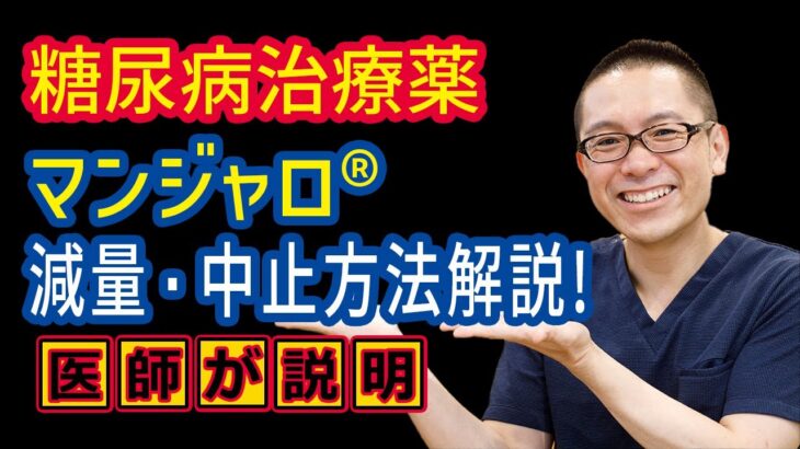 糖尿病治療薬マンジャロ®皮下注減量や中止する方法を医師がわかりやすく解説_薬物治療_相模原
