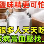 比鹽味精更“可怕”，很多人天天吃！怪不得糖尿病、高血壓找上門