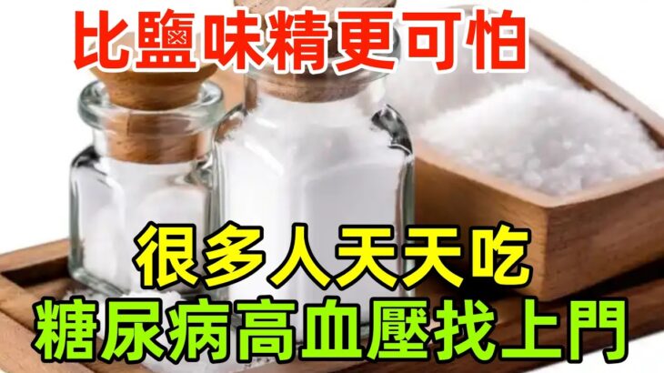 比鹽味精更“可怕”，很多人天天吃！怪不得糖尿病、高血壓找上門