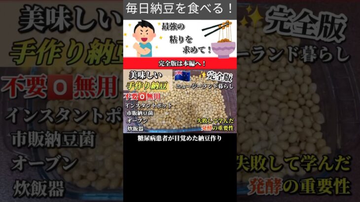 🇳🇿[手作り納豆始めました！] ☆糖尿病患者が目覚めた納豆作り💪🏻