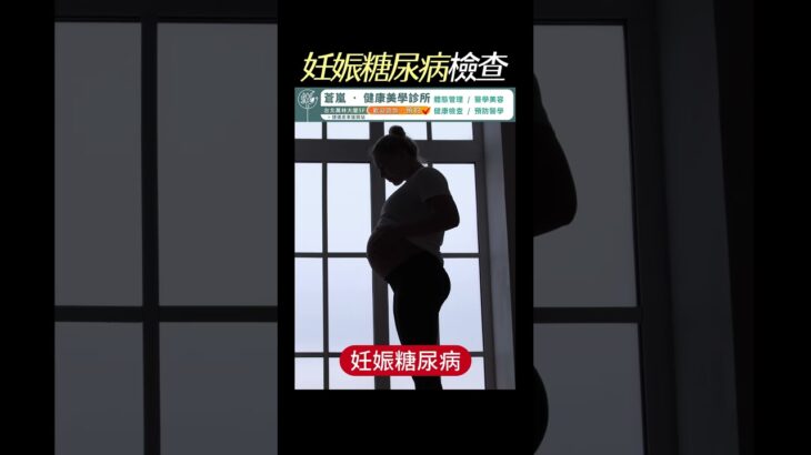 聊聊 妊娠糖尿病！
