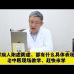 糖尿病人阳虚阴虚，都有什么具体表现？老中医现场教学，赶快来学,健康养生,中医药