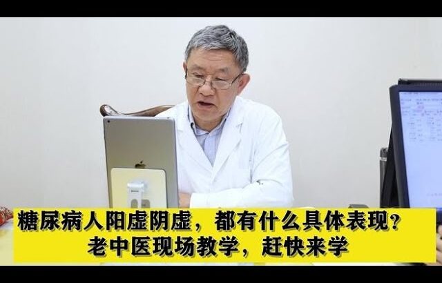 糖尿病人阳虚阴虚，都有什么具体表现？老中医现场教学，赶快来学,健康养生,中医药