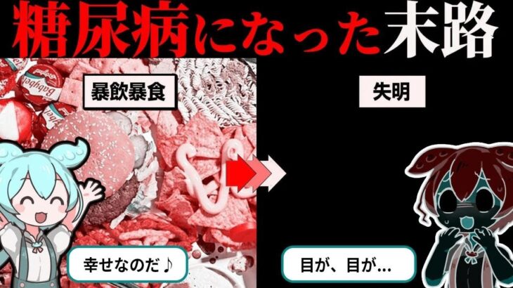 【実話】糖尿病になるとどうなるのか？失明・足切断・麻痺   【ずんだもん＆ゆっくり解説】