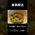 糖尿病の病院食、主食、みそ焼き（まとうだい）夕食編