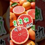 【糖尿病人必看】葡萄柚驚人功效！減肥、控糖、抗老化一次說清！#糖尿病飲食 #葡萄柚功效 #血糖控制 #膽固醇