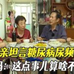 相親現場大爺誠實交底！坦言糖尿病尿頻怕嫌棄，大媽：這點事兒算啥不嫌棄