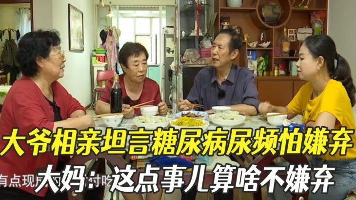 相親現場大爺誠實交底！坦言糖尿病尿頻怕嫌棄，大媽：這點事兒算啥不嫌棄
