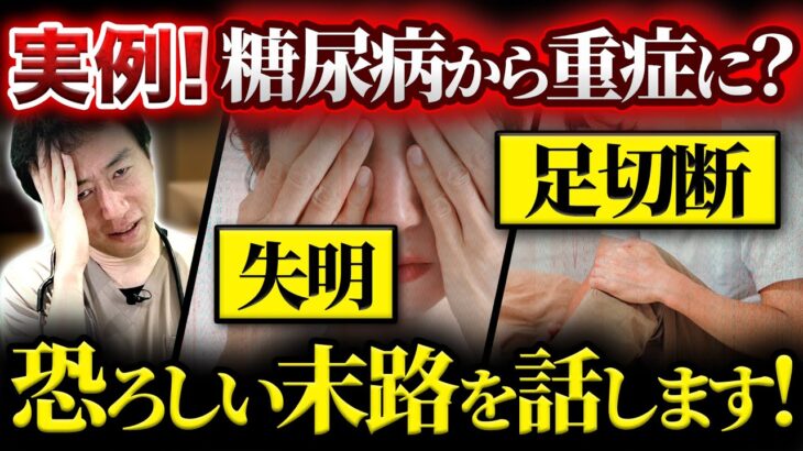 【実例】糖尿病から重症に！恐ろしい結末