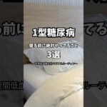 【１型糖尿病】寝る前のルーティン