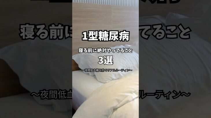 【１型糖尿病】寝る前のルーティン