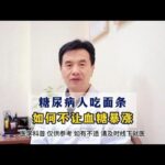 糖尿病人吃面条，如何不让血糖暴涨,健康养生,中医药