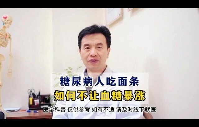 糖尿病人吃面条，如何不让血糖暴涨,健康养生,中医药
