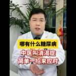 哪有什么糖尿病，中医叫消渴症，简单一招来应对。 #糖尿病 #血糖高 #中医科普 #抖出健康知识宝藏