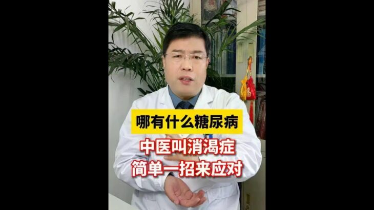 哪有什么糖尿病，中医叫消渴症，简单一招来应对。 #糖尿病 #血糖高 #中医科普 #抖出健康知识宝藏