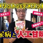 【糖尿病】人工甘味料は本当に安全？ラカント愛用者がメリット・デメリットを徹底解説