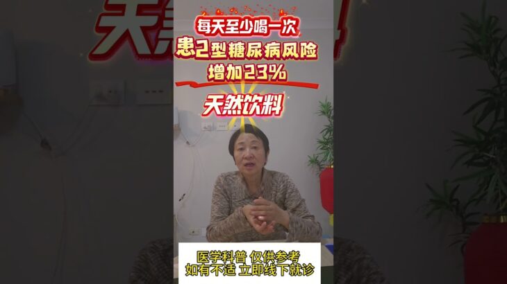 天然饮料 #人工甜味剂 #糖尿病