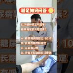【糖足科普问答】糖尿病足的高危因素 #抖出健康知识宝藏 #糖足保肢  #糖尿病足  #鞠上 #糖尿病予備群