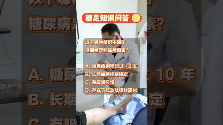 【糖足科普问答】糖尿病足的高危因素 #抖出健康知识宝藏 #糖足保肢  #糖尿病足  #鞠上 #糖尿病予備群